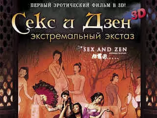 Секс и Дзен 3D: Экстремальный экстаз (фильм, ) - Трейлер (рус.) - jagunowka.ru